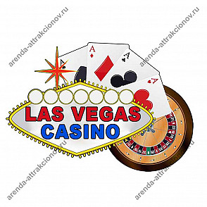 Выездное казино из Лас-Вегас