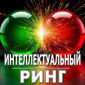 Игра «Интеллектуальный Ринг» на корпоратив