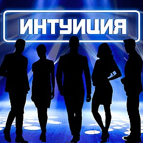 Игра «Интуиция»