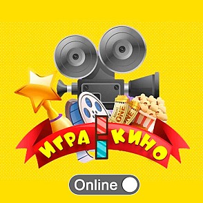 Онлайн квиз по фильмам «Игра в кино»