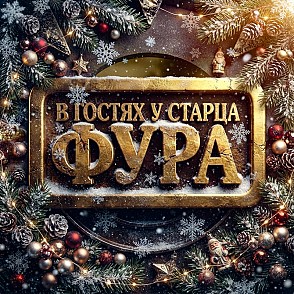Новогодний квест «В гостях у старца Фура»