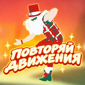 «Новогодний ТанцБаттл»