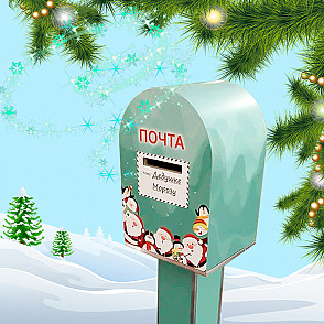 Новогодняя почта «Северный Полюс»