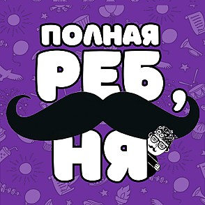 Игра «Полная ребусня»
