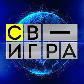 Игра «СВ-игра» на корпоратив