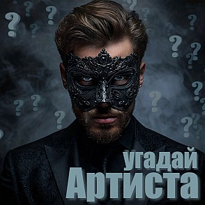 Шоу «Угадай Артиста»