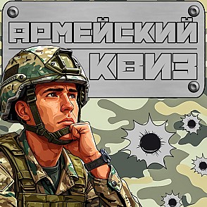 Армейский квиз