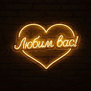 Неоновая вывеска «Любим вас!»