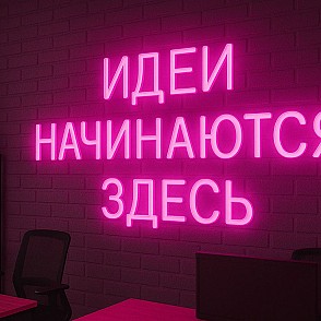 Неоновая вывеска «Офис»