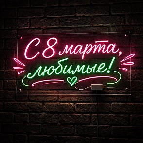 Неоновая вывеска «С 8 марта, любимые!»