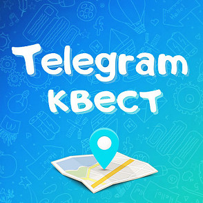 Telegram квест
