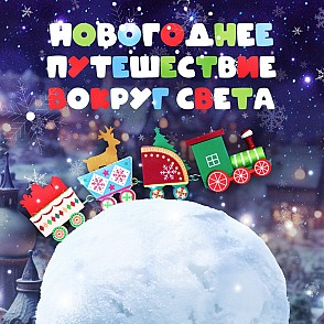 Игра «Новогоднее путешествие вокруг света»