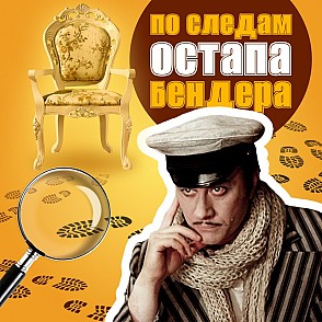 Тимбилдинг «По следам Остапа Бендера»